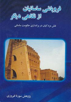 عکس فروپاشی ساسانیان از نگاهی دیگر