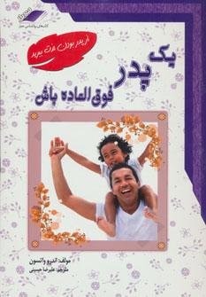 عکس یک پدر فوق‌العاده باش!