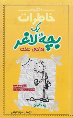 عکس دفترچه خاطرات یک بچهٔ لاغر