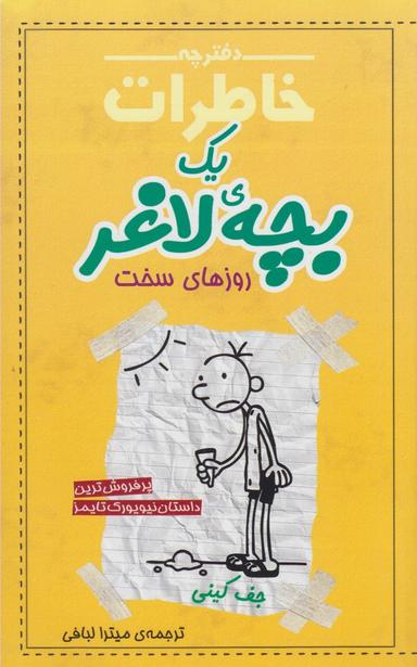 عکس دفترچه خاطرات یک بچهٔ لاغر