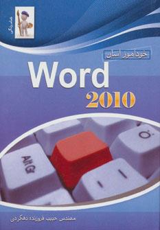 عکس خودآموز آسان Word ۲۰۱۰