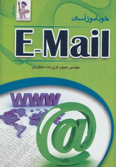 عکس خودآموز آسان ایمیل