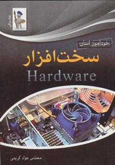 عکس خودآموز آسان سخت‌افزار