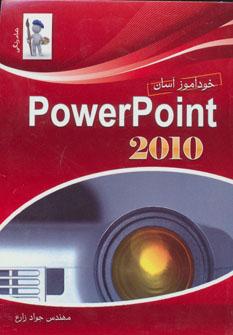 عکس خودآموز آسان Power Point ۲۰۱۰