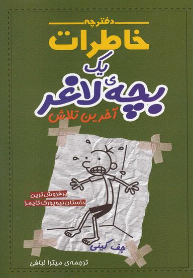 عکس دفترچه خاطرات یک بچه لاغر