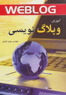 عکس آموزش وبلاگ‌نویسی