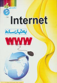 عکس INTERNET به زبان ساده
