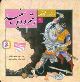 عکس رستم و دیو سفید