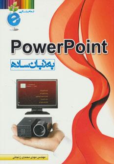 عکس PowerPoint به زبان ساده