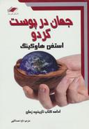 عکس جهان در پوست گردو