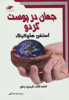 عکس جهان در پوست گردو