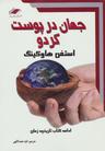 عکس جهان در پوست گردو