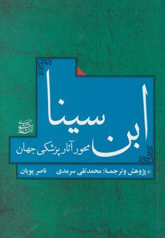 عکس ابن‌سینا محور آثار پزشکی جهان