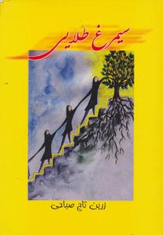 عکس سیمرغ طلایی