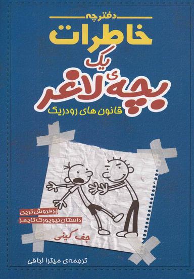 عکس دفترچه خاطرات یک بچهٔ لاغر