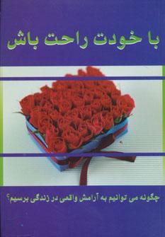 عکس با خودت راحت باش
