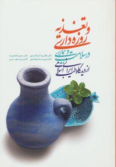 عکس تغذیه و روزه‌داری در سلامت و بیماری از دیدگاه طب ایرانی اسلامی