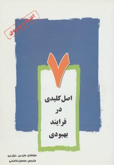 عکس هفت اصل کلیدی در فرایند بهبودی