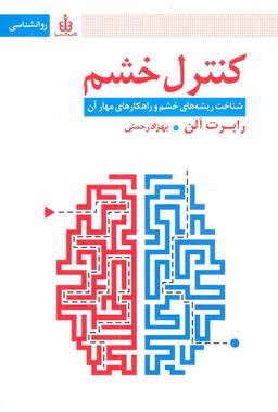 عکس کنترل خشم