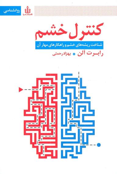 عکس کنترل خشم