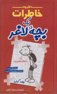 عکس دفترچه خاطرات یک بچهٔ لاغر