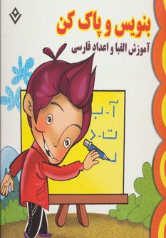 عکس بنویس و پاک کن (آموزش الفبا و اعداد فارسی)