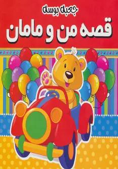 عکس جعبهٔ بوسه (قصهٔ من و مامان)