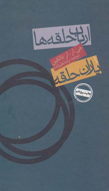 عکس ارباب حلقه‌ها یاران حلقه