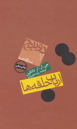 عکس ارباب حلقه‌ها (دو برج)