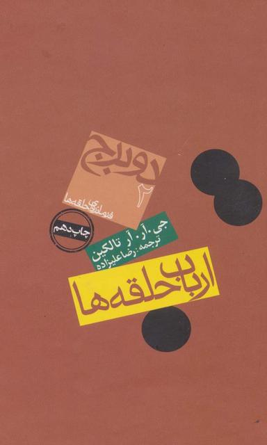 عکس ارباب حلقه‌ها (دو برج)