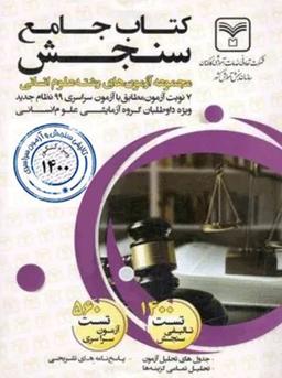 عکس آزمون‌های جامع دروس رشته انسانی
