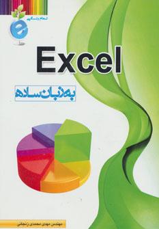 عکس Excel به زبان ساده