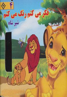 عکس فکر می‌کنم، رنگ می‌کنم