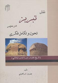 عکس نقش تبریز در سیر تحول و تکامل فکری
