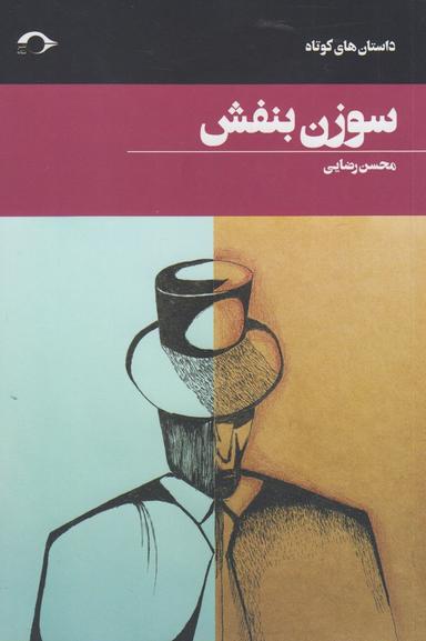 عکس سوزن بنفش