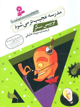 عکس مدرسه عجیب‌تر می‌شود