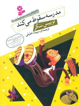 عکس مدرسه سقوط می‌کند