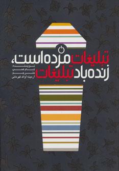 عکس تبلیغات مرده است، زنده‌باد تبلیغات