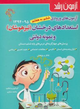عکس آزمونهای ورودی استعدادهای درخشان و نمونه دولتی