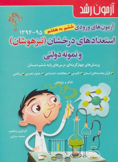 عکس آزمونهای ورودی استعدادهای درخشان و نمونه دولتی