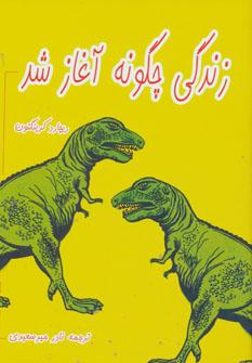عکس چگونه زندگی آغاز شد
