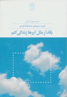 عکس بگذار مثل ابرها زندگی کنم