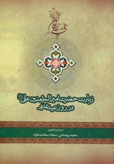 عکس زیارت حضرت امیرالمومنین علی علیه‌السلام در روز عید غدیر