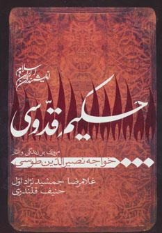 عکس حکیم قدوسی (مروری بر زندگی و آثار خواجه نصیرالدین طوسی)