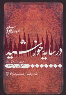 عکس در سایه خورشید
