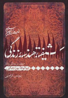 عکس شیفته هندسه زندگی (مروری بر زندگی و آثار ابوالوفا بوزجانی)