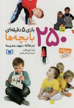 عکس ۲۵۰ بازی ۵ دقیقه‌ای با بچه‌ها در خانه و مهد و مدرسه