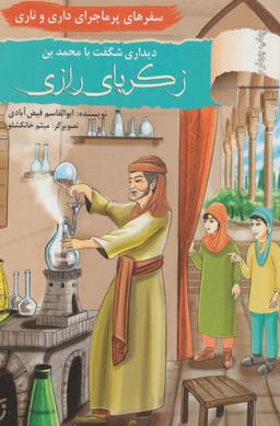 عکس دیداری شگفت با زکریای‌رازی