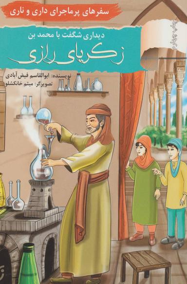 عکس دیداری شگفت با زکریای‌رازی