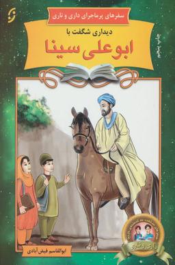 عکس دیداری شگفت با ابوعلی سینا